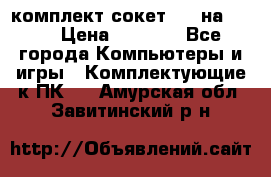 комплект сокет 775 на DDR3 › Цена ­ 3 000 - Все города Компьютеры и игры » Комплектующие к ПК   . Амурская обл.,Завитинский р-н